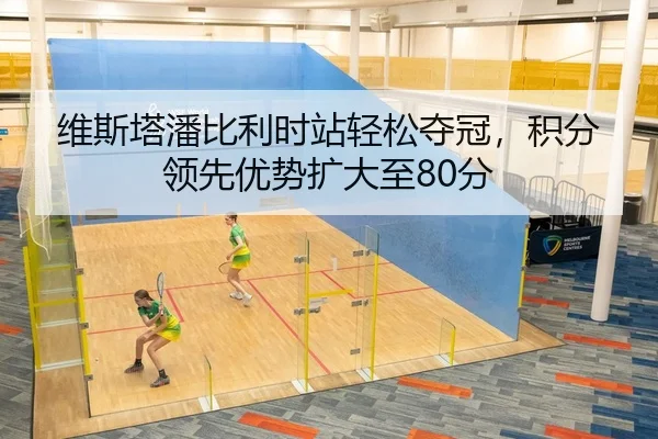 维斯塔潘比利时站轻松夺冠，积分领先优势扩大至80分