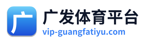 广发体育平台